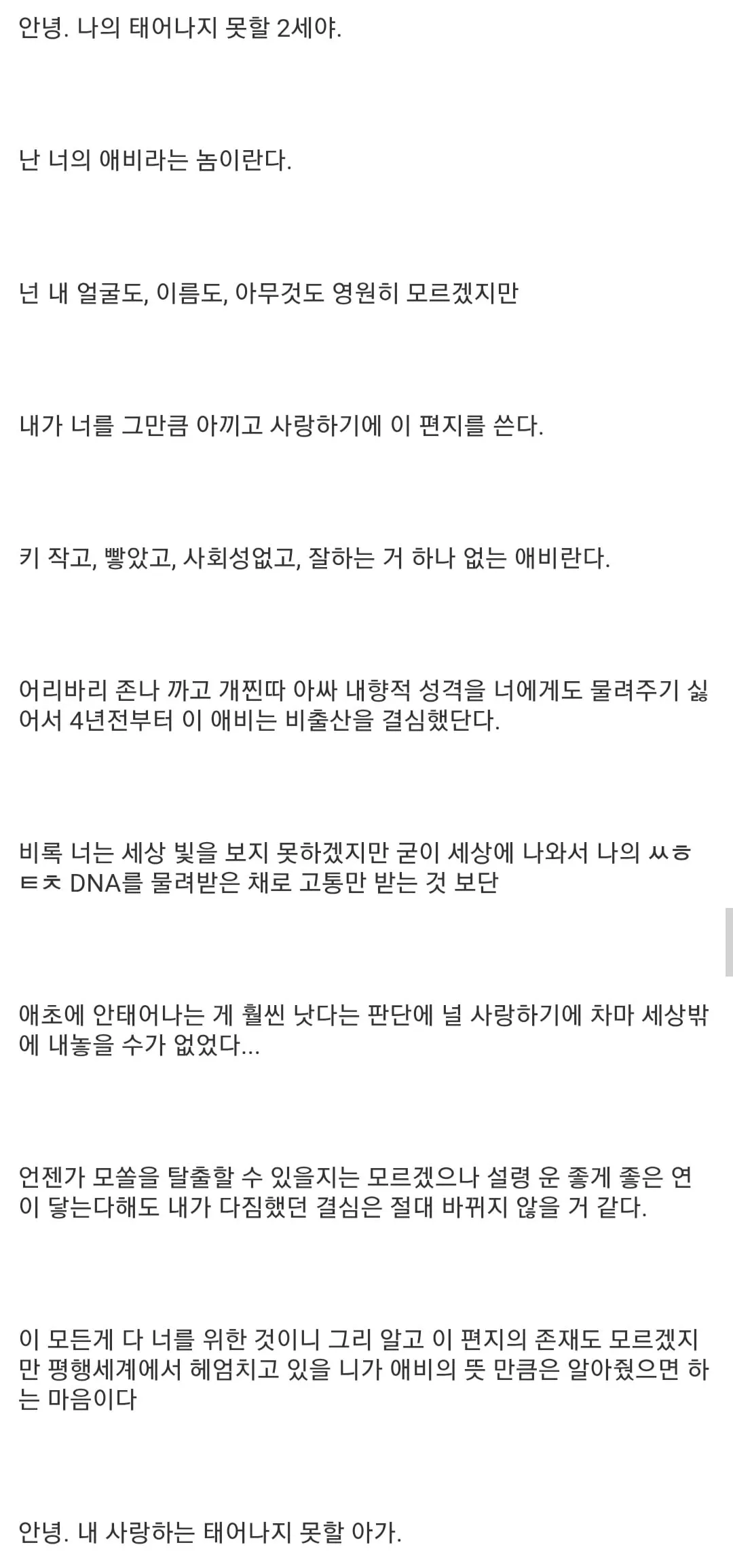 태어나지 못할 내 자식에게 쓰는 편지 (2/3)