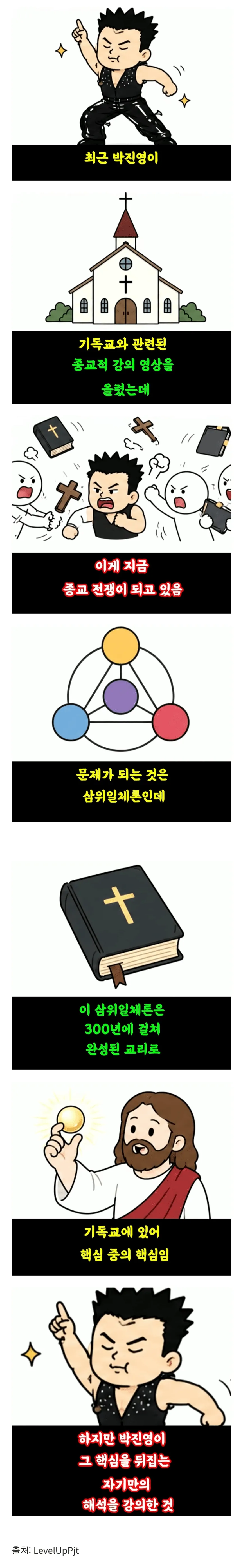 정통 기독교 교단을 긁고 있다는 박진영 (1/2)