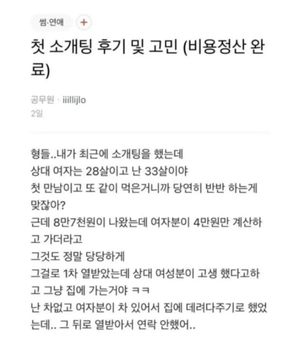 5살 연하 소개팅 상대가 칼같이 더치페이를 안하네.blind (3/6)