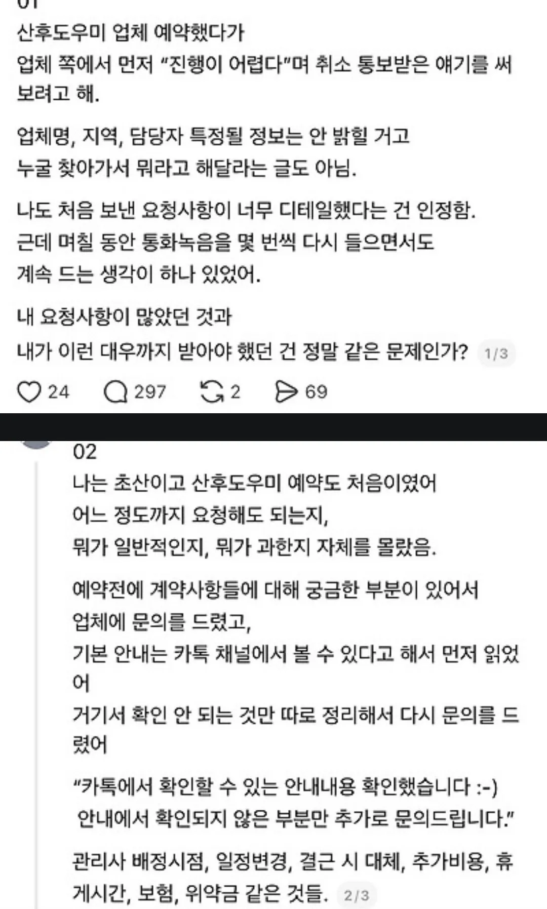 산후도우미 업체에서 예약 거절당한 임산부의 요구사항 (5/14)
