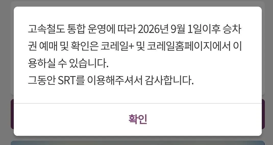 [오피셜] SRT, 폐지 (3/3)