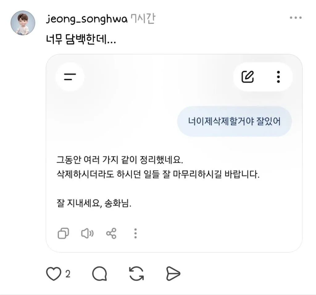 챗지피티한테 "나 이제 너 삭제할거야 잘있어" 해봐 (12/12)