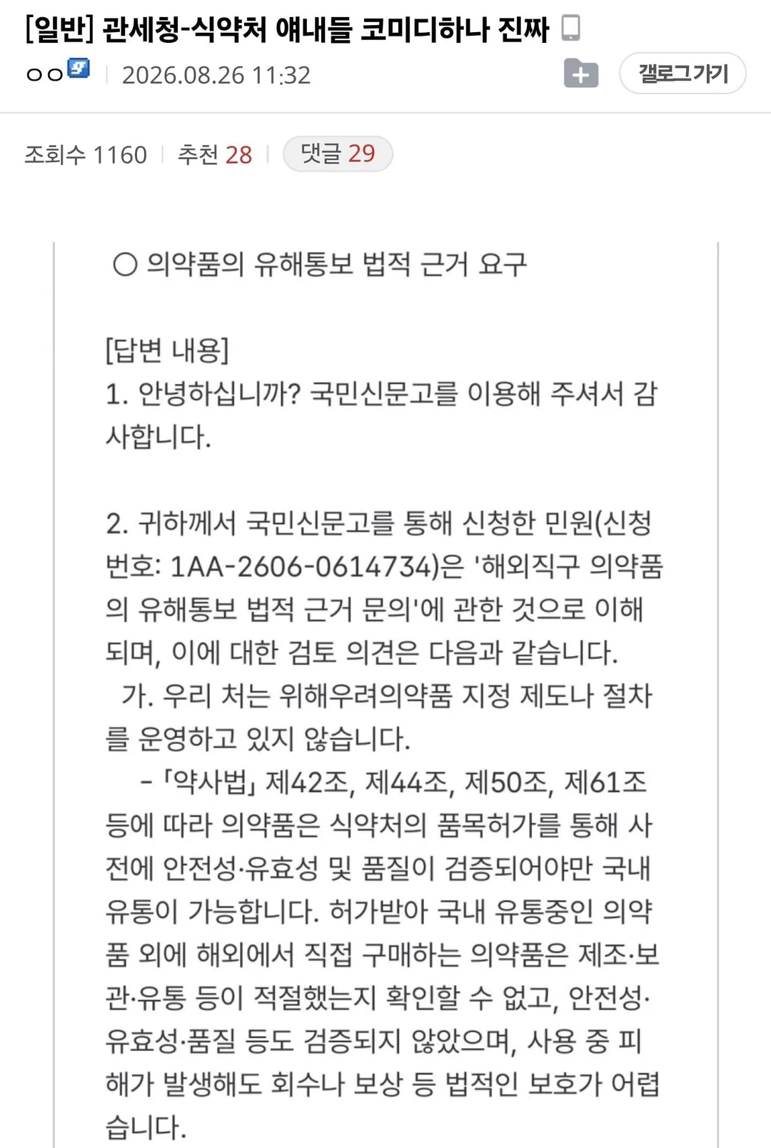 관세청과 식약처가 마운자로를 차단하는 이유 (1/3)