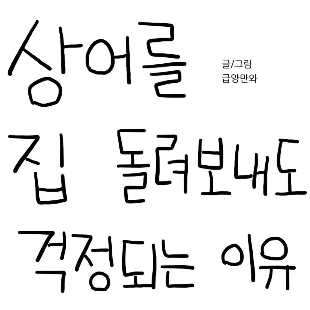 상어를 집 돌려보내도 걱정되는 이유.manwha (1/15)