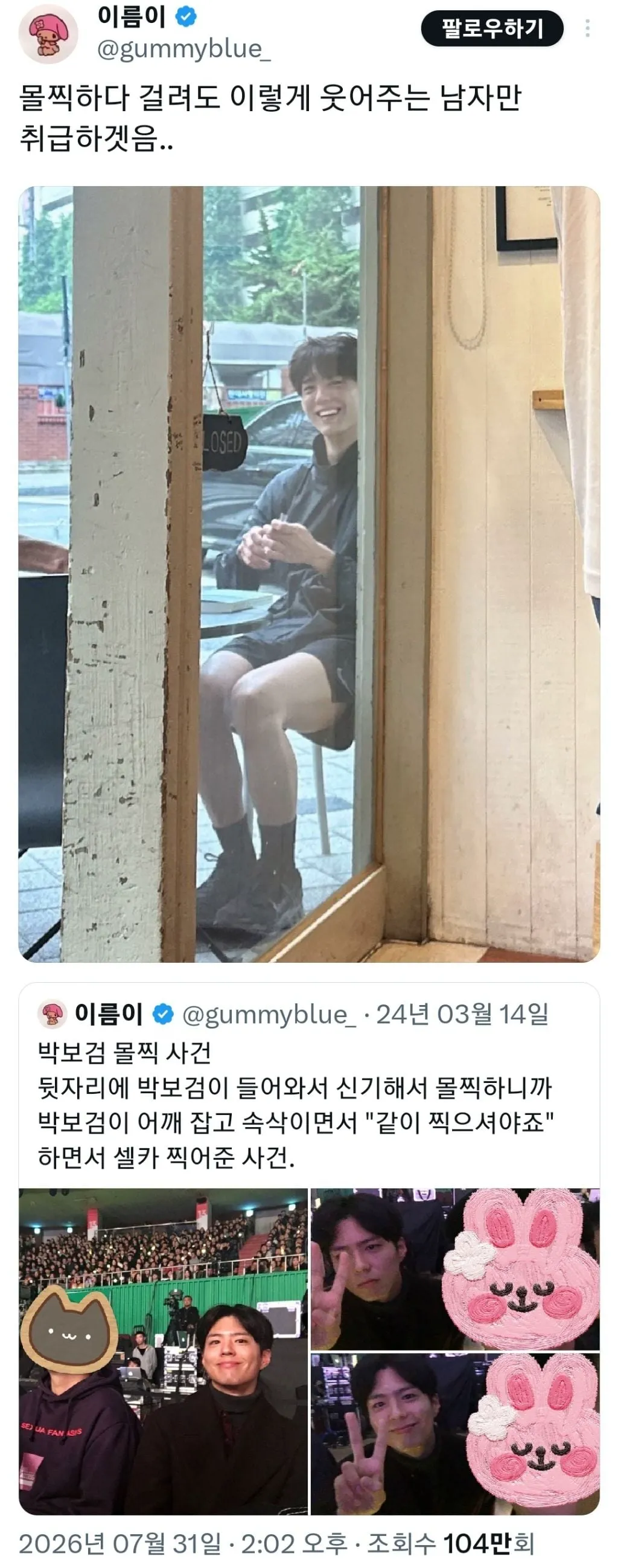 박보검 몰찍 사건 (5/6)