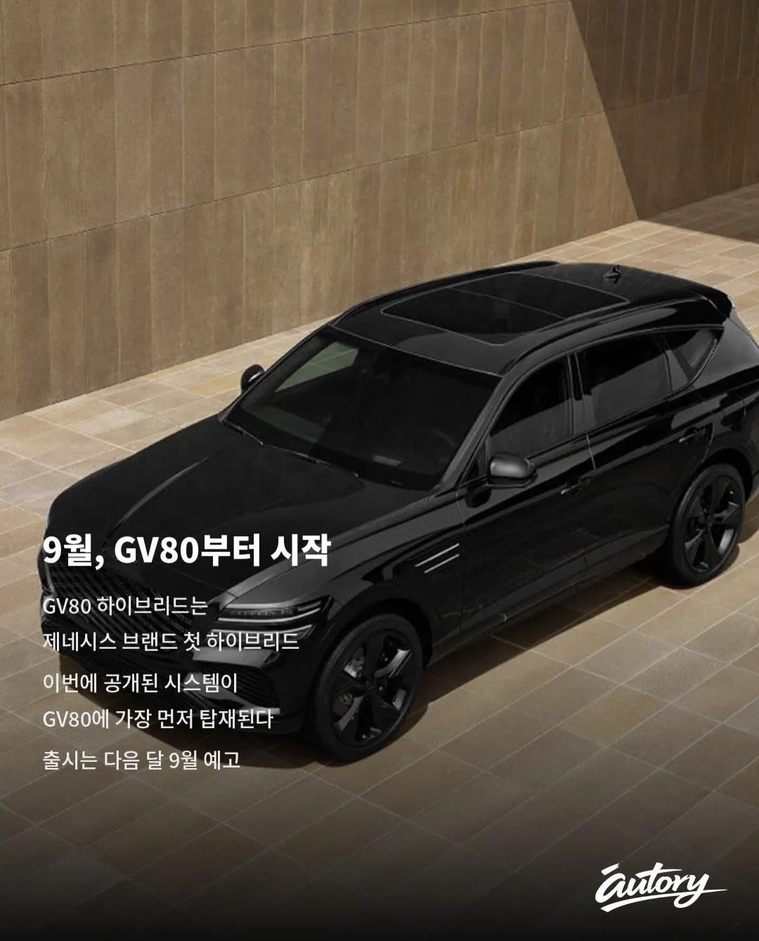 제네시스 GV80 하이브리드 출시 확정, 9월중 공개 (6/6)