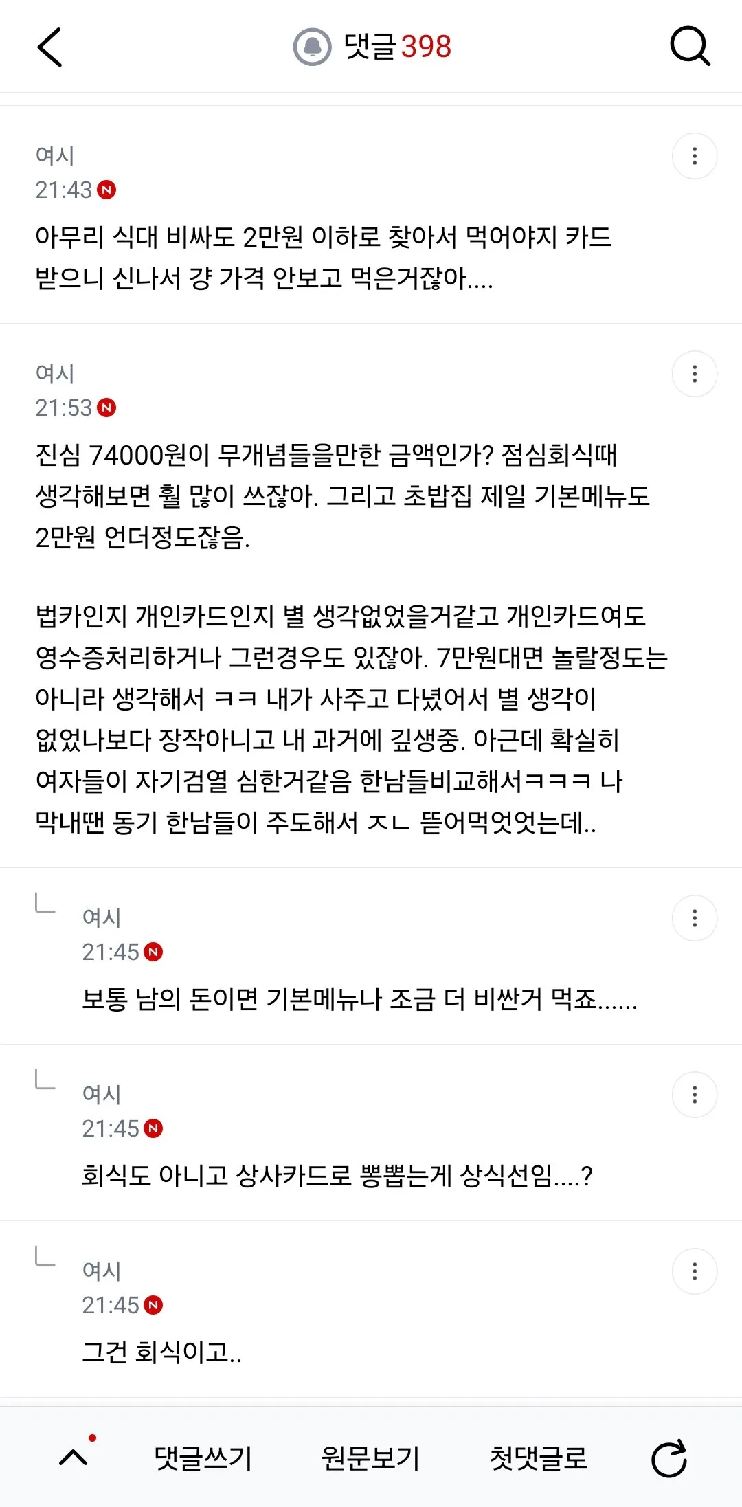 신입 둘이 점심 사먹고 오라고 내카드줬는데 74000원씀 ... (7/9)