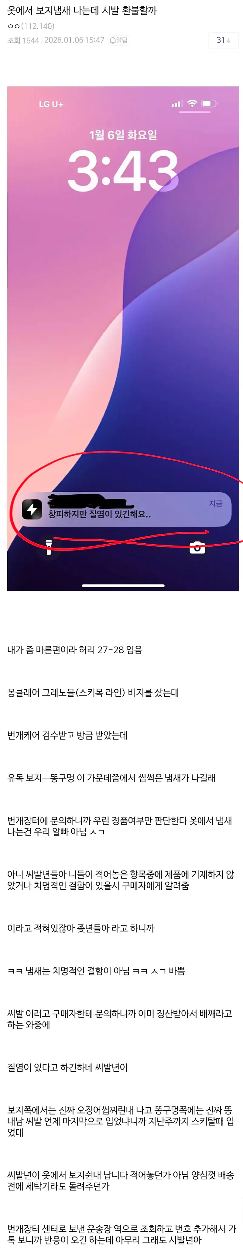 옷에서 ㅂㅈ냄새나는데 환불할까...jpg (2/3)