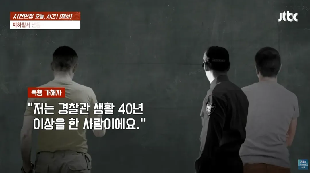 TV까지 출연한 40년경력 경찰이 공익근무요원 폭행한 사건 ㄷㄷㄷ;; (8/20)
