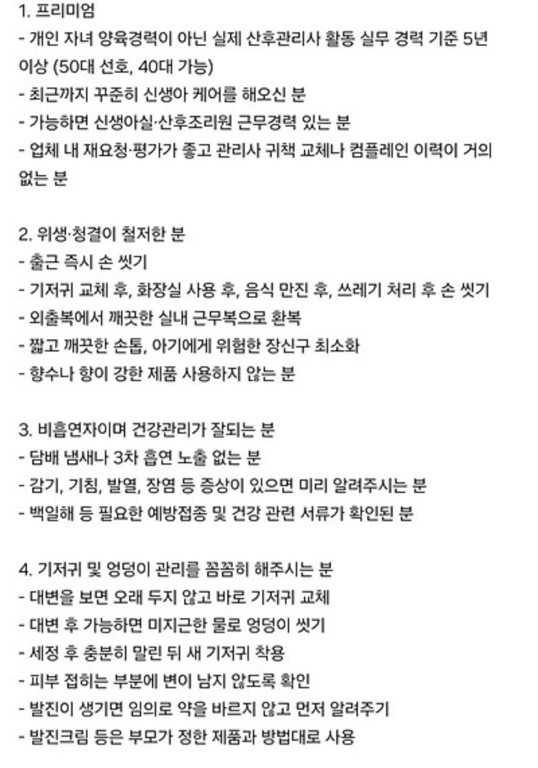 산후도우미 업체에서 예약 거절당한 임산부의 요구사항 (1/14)
