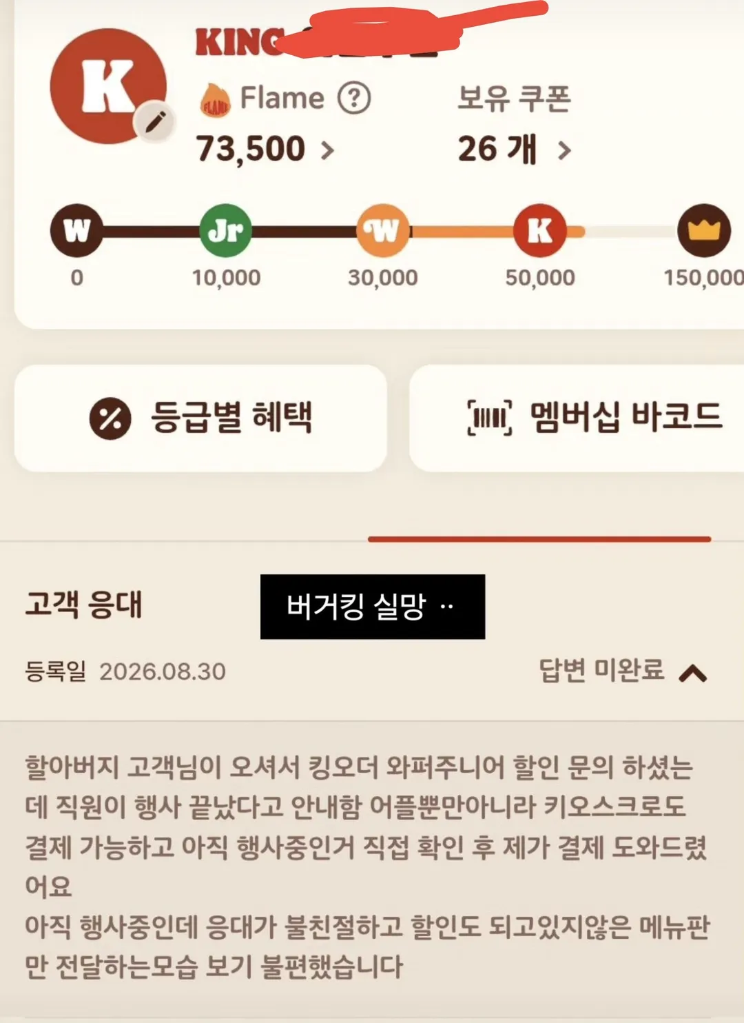 나 버거킹 킹등급인데 진짜 너무 실망