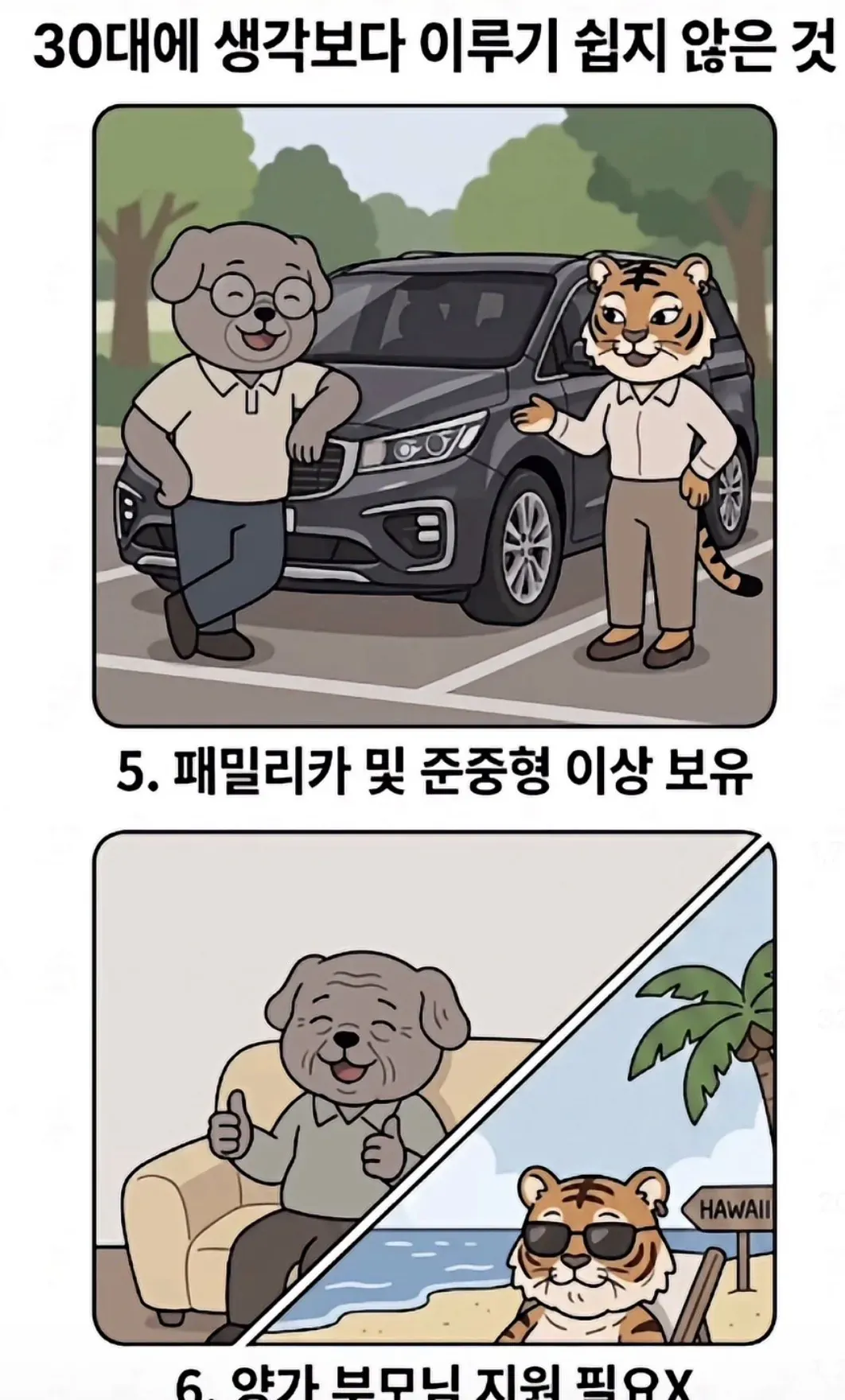 의외로 30대에 이루기 쉽지않은것 (3/3)
