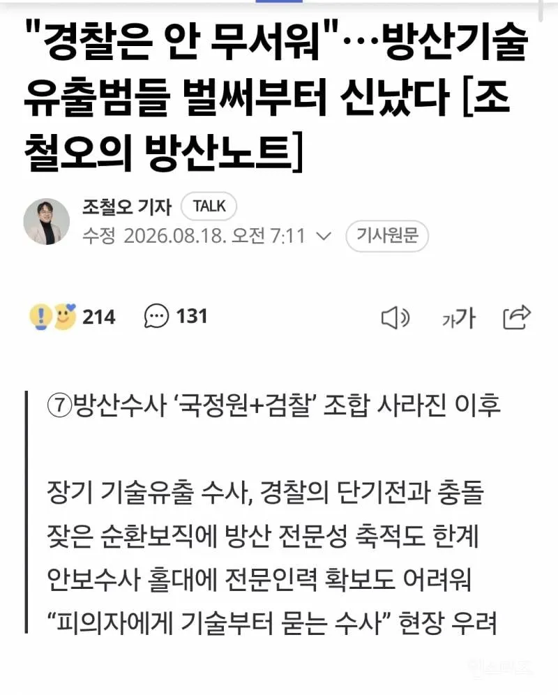 "경찰은 안 무서워"…방산기술 유출범들 벌써부터 신났다 (1/2)