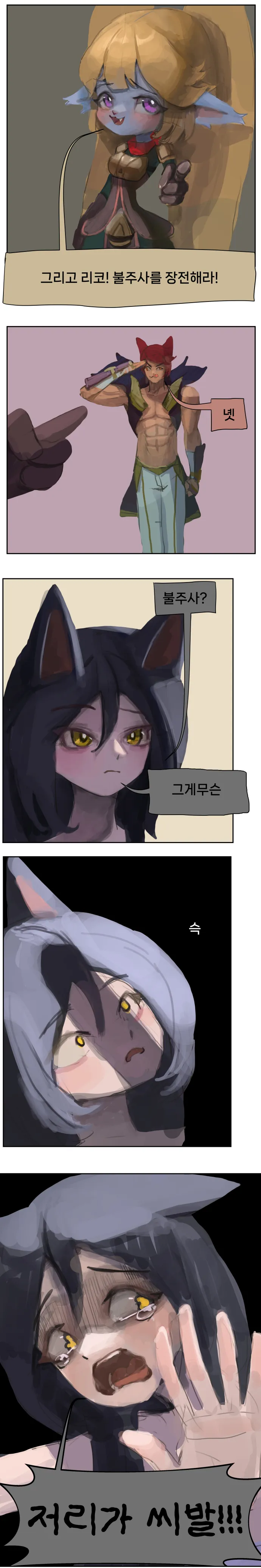 롤 마다가스카의 협곡특공대 만화 (4/5)