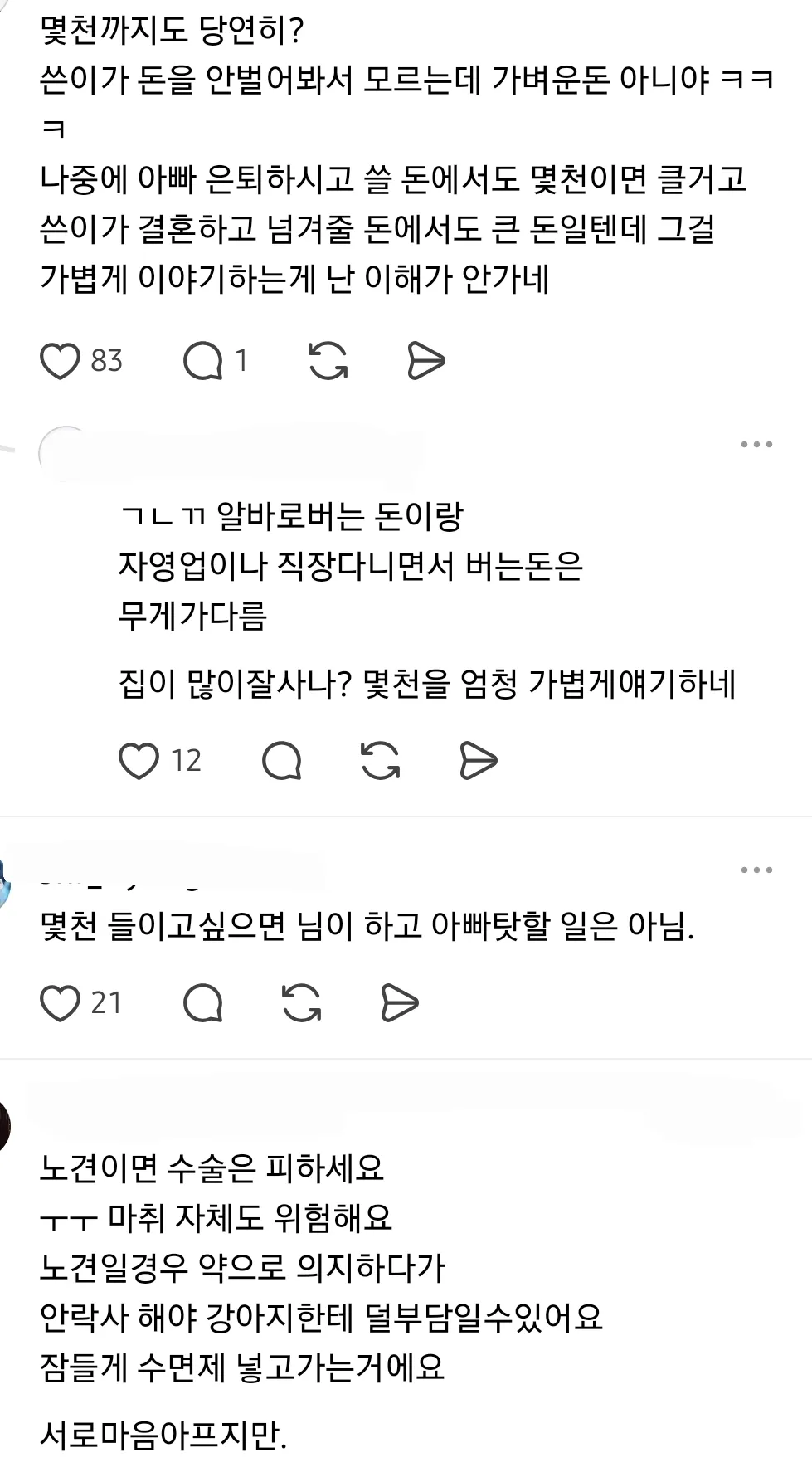 아빠가 노견 치료비 몇백은 내겠지만 수술비 몇천은 못내겠대 (5/8)