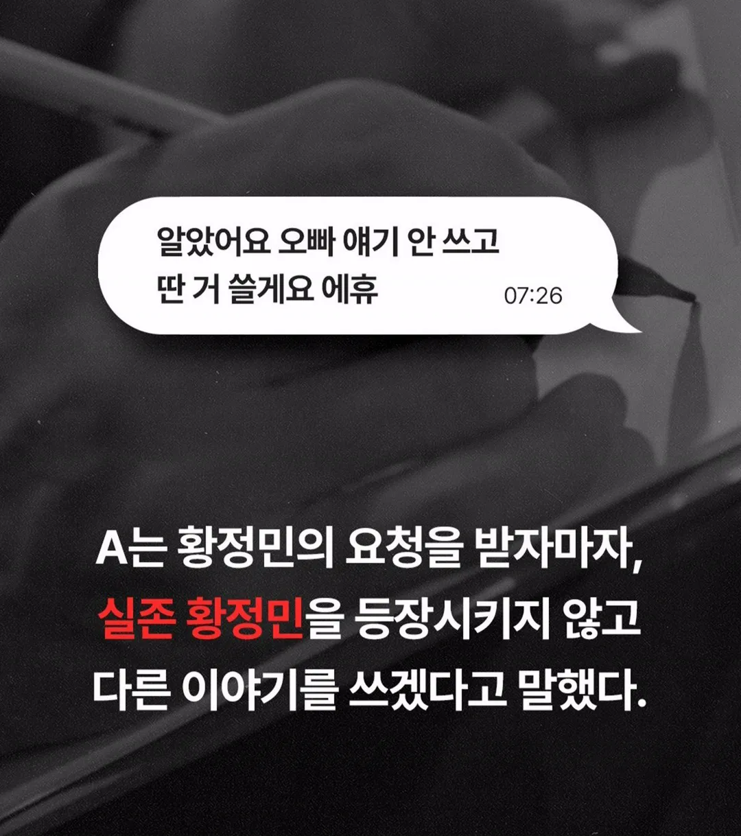 "황정민이 직접 성인 소설 요청" 폭로자, 감상평 녹취록도 공개 (5/18)