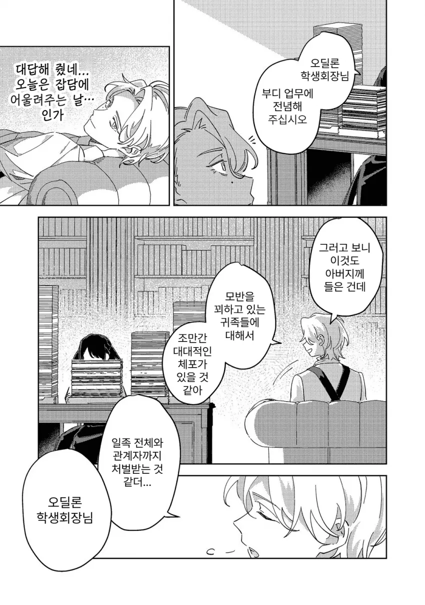 귀족학원의 불문율 manhwa (10/20)