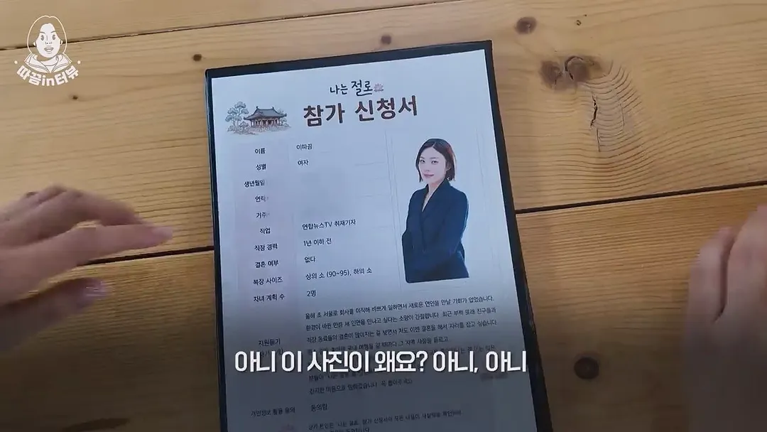 소개팅'나는절로' 지웠했지만 서류탈락에 절에 따지러간 이따끔 기자 (15/20)