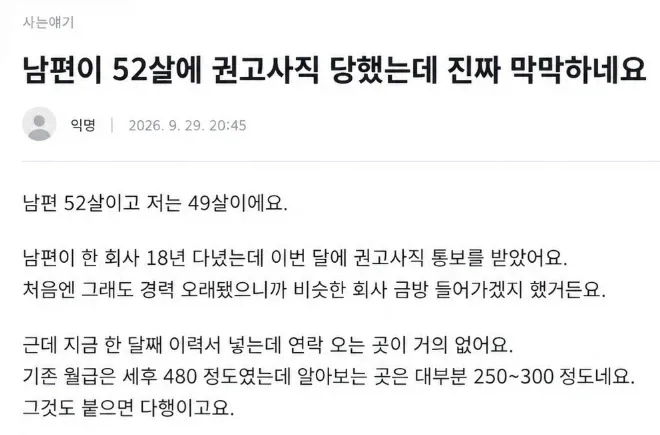 52살에 권고사직 당한 남편 (1/2)