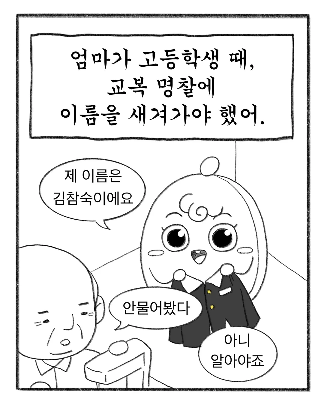 교복에 700원짜리 이름을 새겼다 (1/17)