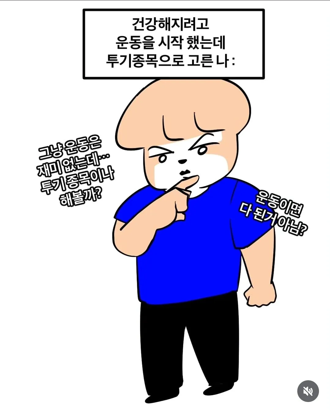건강해지려고 운동 시작했는데 투기종목으로 고름 (1/3)