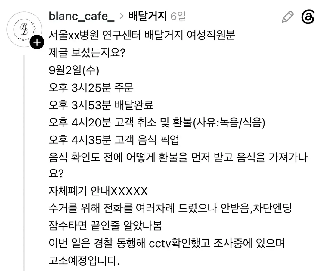 8만원어치 쿠팡 배달거지 고소장 접수한 카페 (2/4)