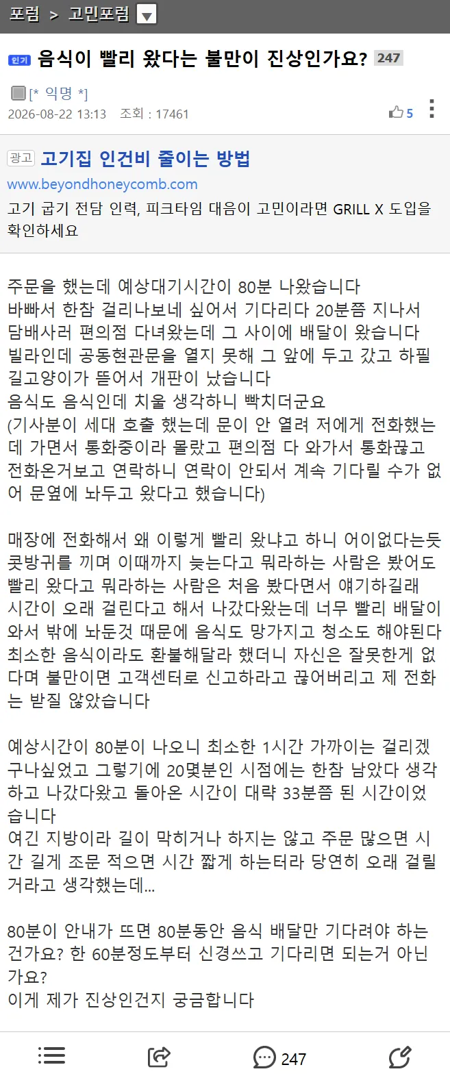 음식이 빨리 왔다는 불만이 진상인가요? (1/11)