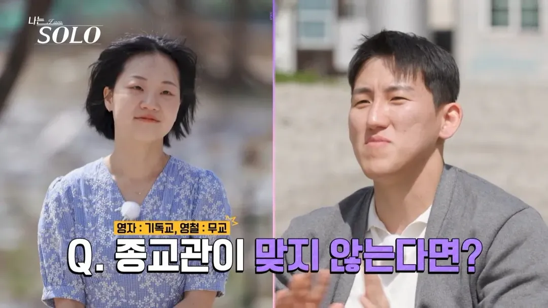 모태 솔로가 종교관이 달라도 괜찮다고 한 이유 (1/9)