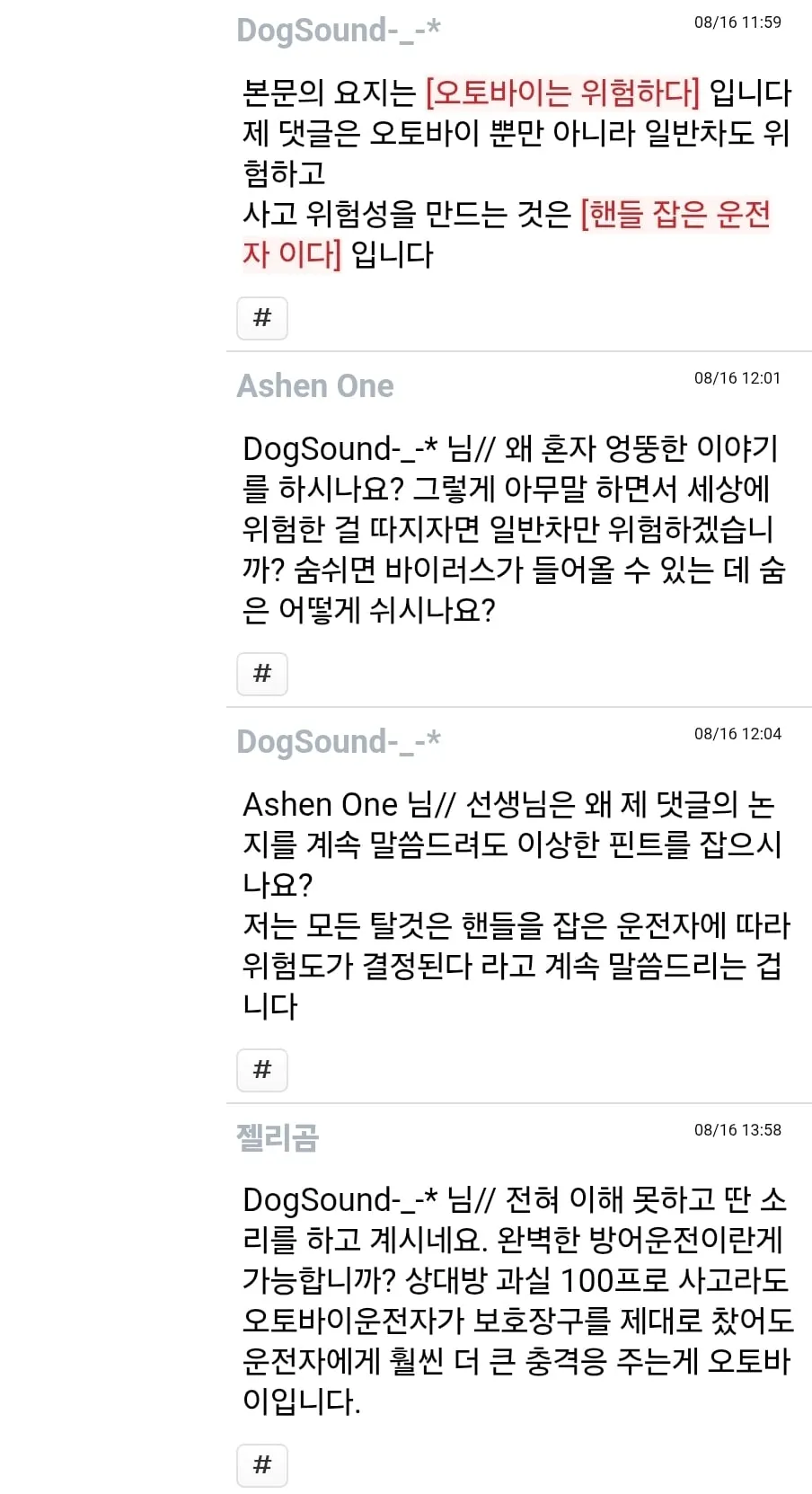오토바이 위험하다는 말에 오토바이만 위험하지 않다고 반박 (4/7)