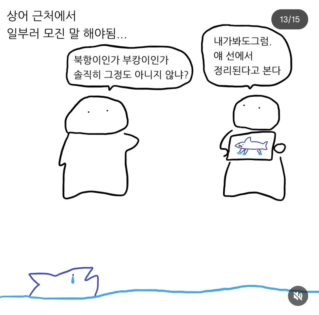 상어를 집 돌려보내도 걱정되는 이유.manwha (13/15)