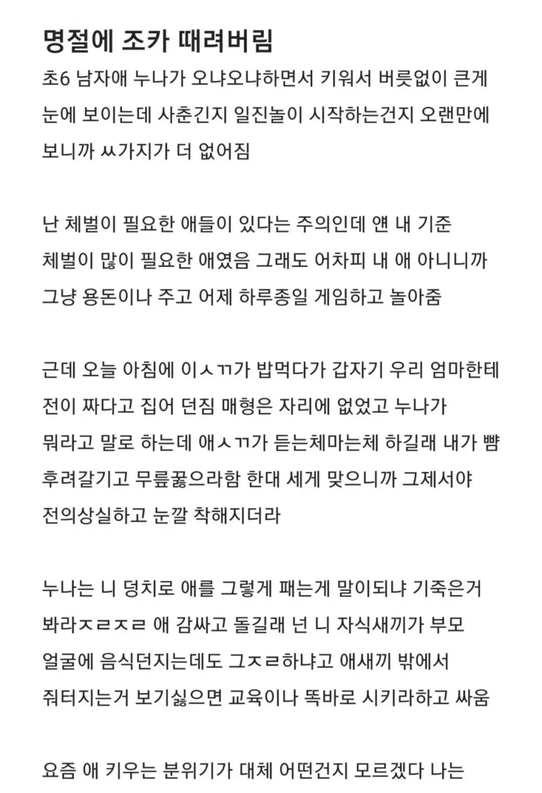 명절에 조카 때려버림.jpg (3/3)