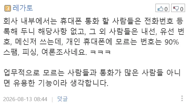 요즘 꼰대 논란이라는 통화기능 ㄷ (9/9)