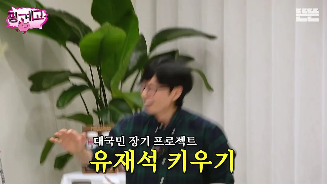 [핑계고] 대국민 장기 프로젝트 유재석 키우기.jpg (16/20)