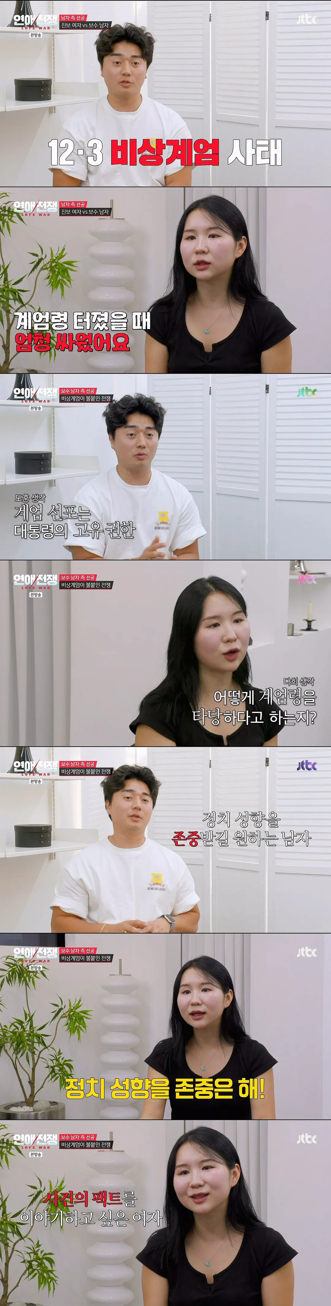 정치 성향에 종교까지 다른 연인과 결혼 가능? (2/10)