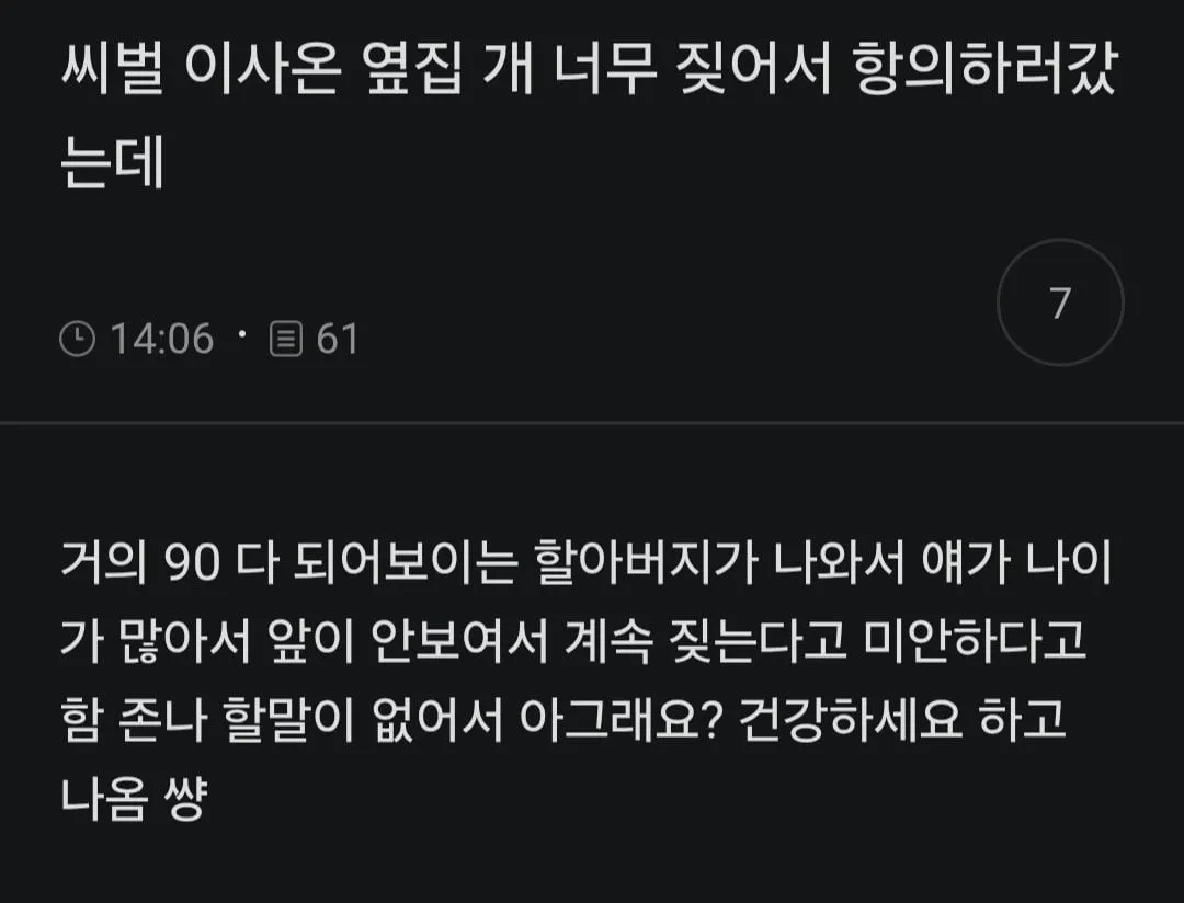 씨벌 옆집 개가 너무 짖어서 따지러갔는데