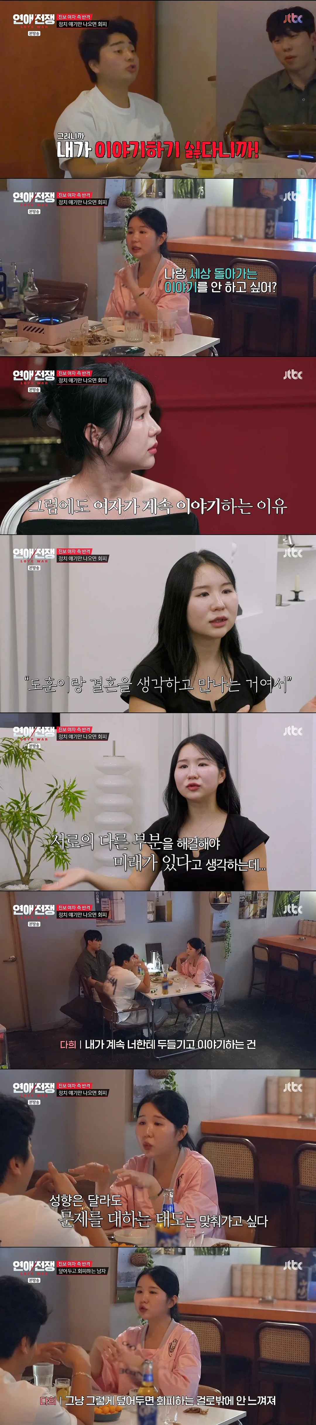 정치 성향에 종교까지 다른 연인과 결혼 가능? (6/10)