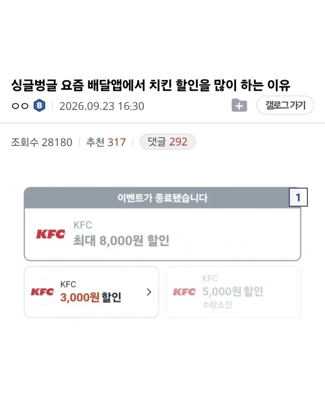 요즘 배달앱에서 치킨 할인을 많이 하는 이유 (1/7)