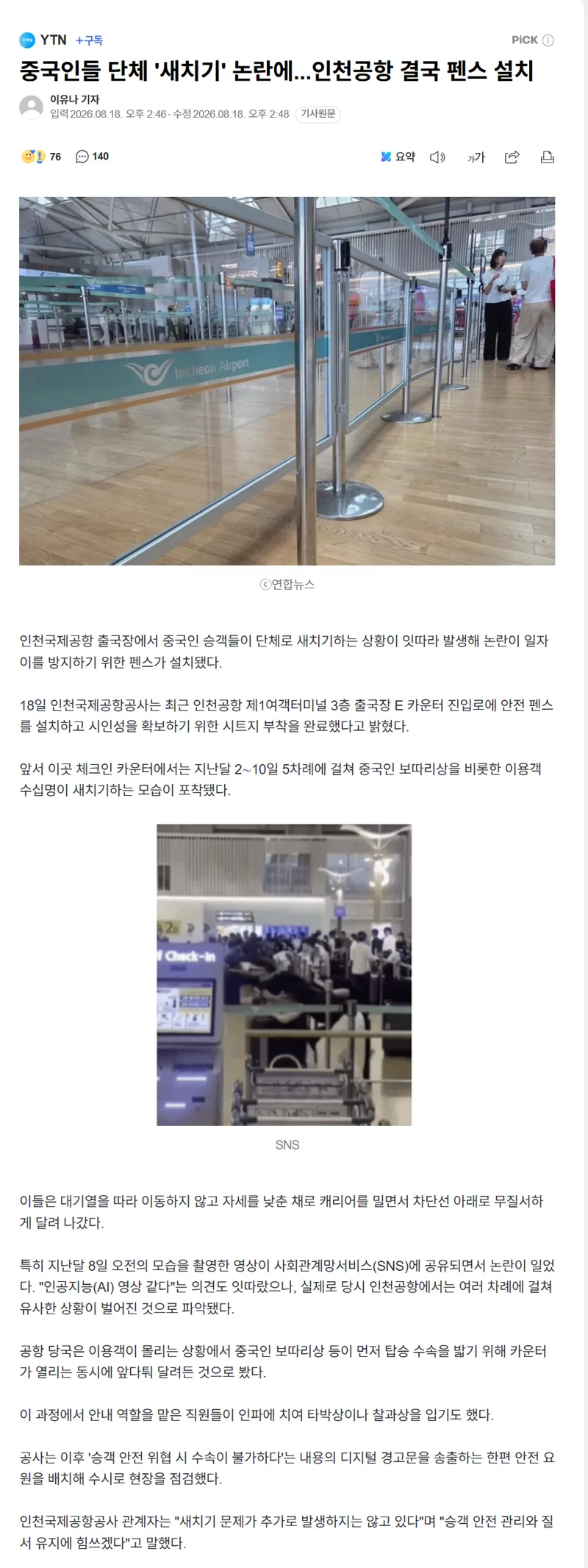 중국인들 단체 '새치기' 논란에...인천공항 결국 펜스 설치