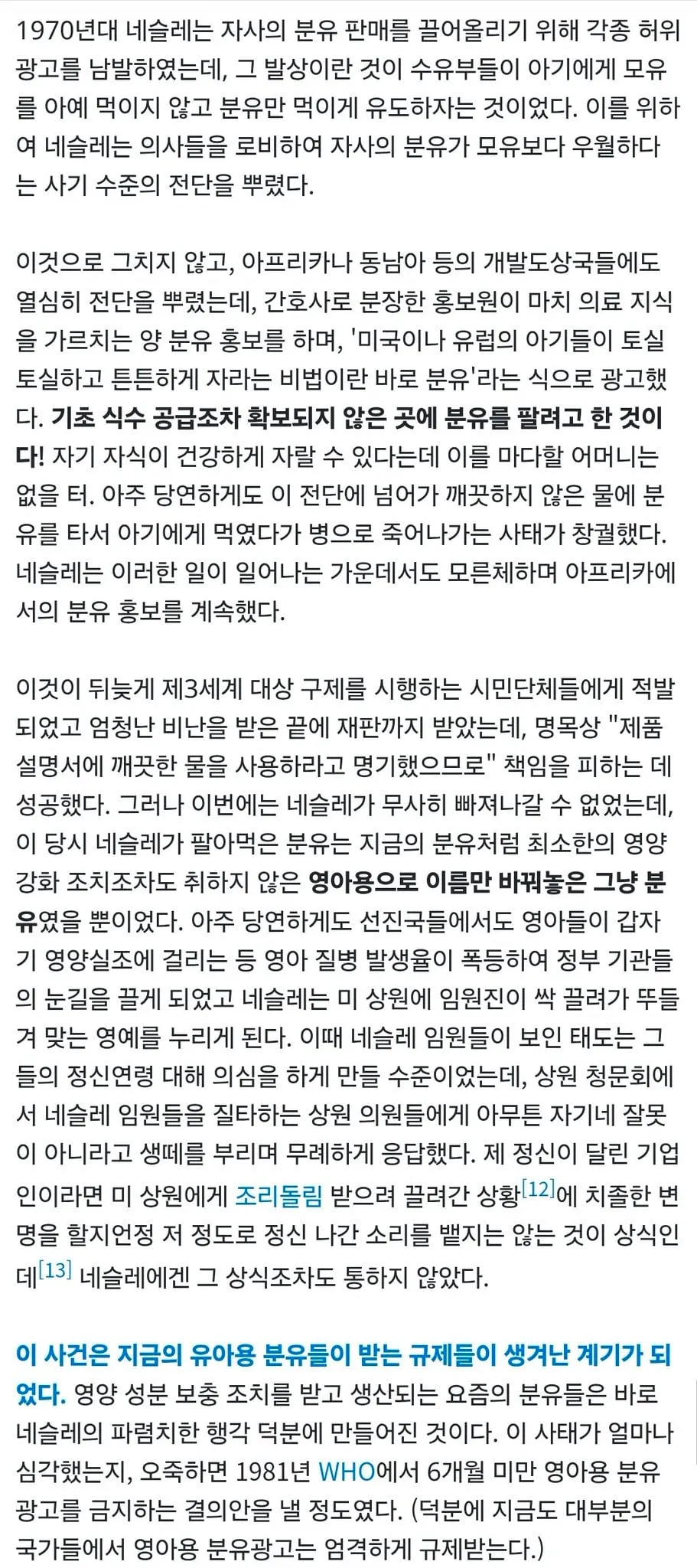 오늘자 X를 달군 분유 광고가 금지된 이유.feat 네슬레 (8/8)