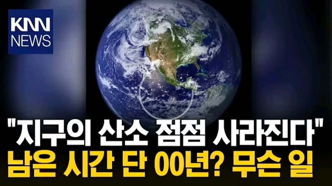 지구에서 산소가 사라지는데 남은 시간 (1/2)