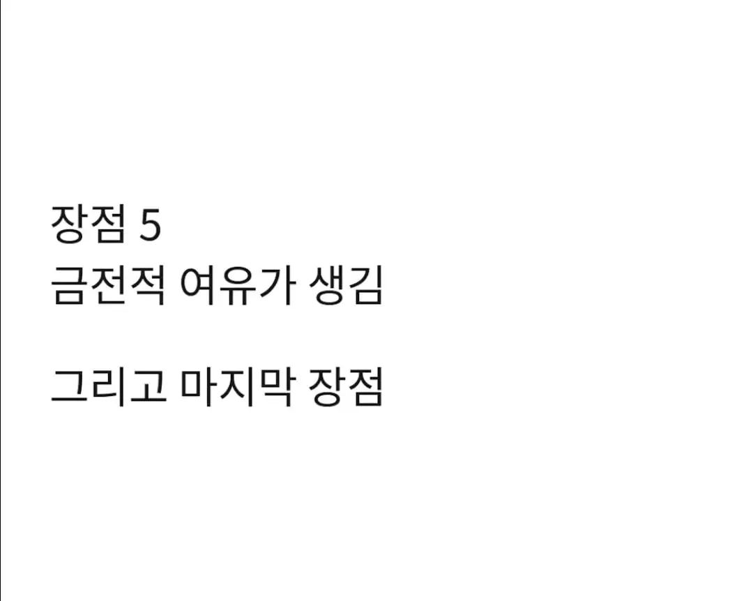 이혼 1년차가 쓰는 이혼의 장,단점.jpg (7/7)