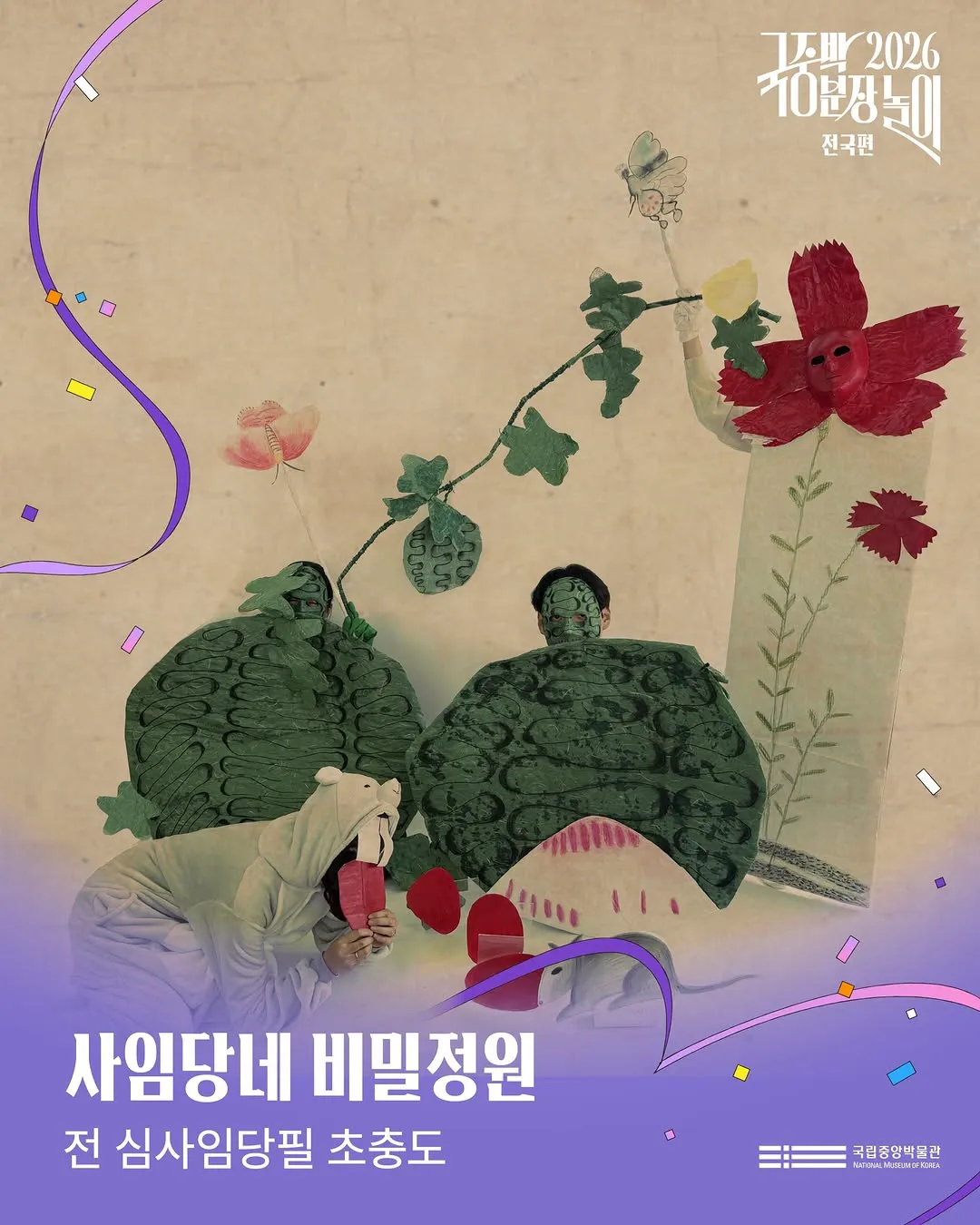 2026 국중박 분장놀이 본선 진출작 50팀 공개 🎉 (15/20)