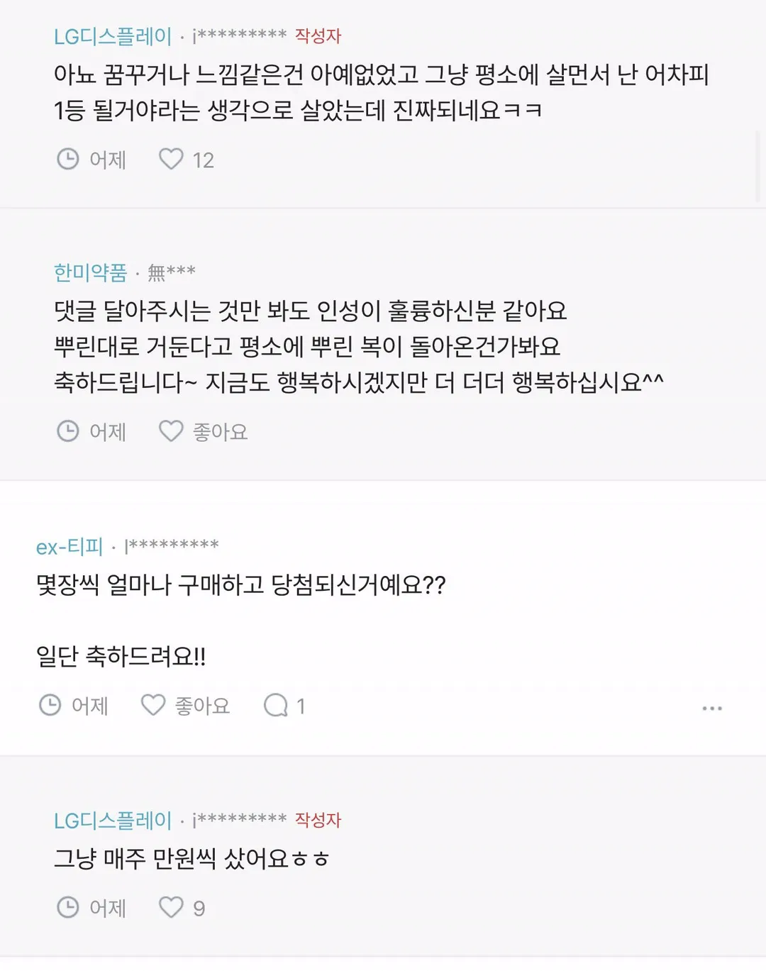 블라인드 로또 1등 후기 (4/4)