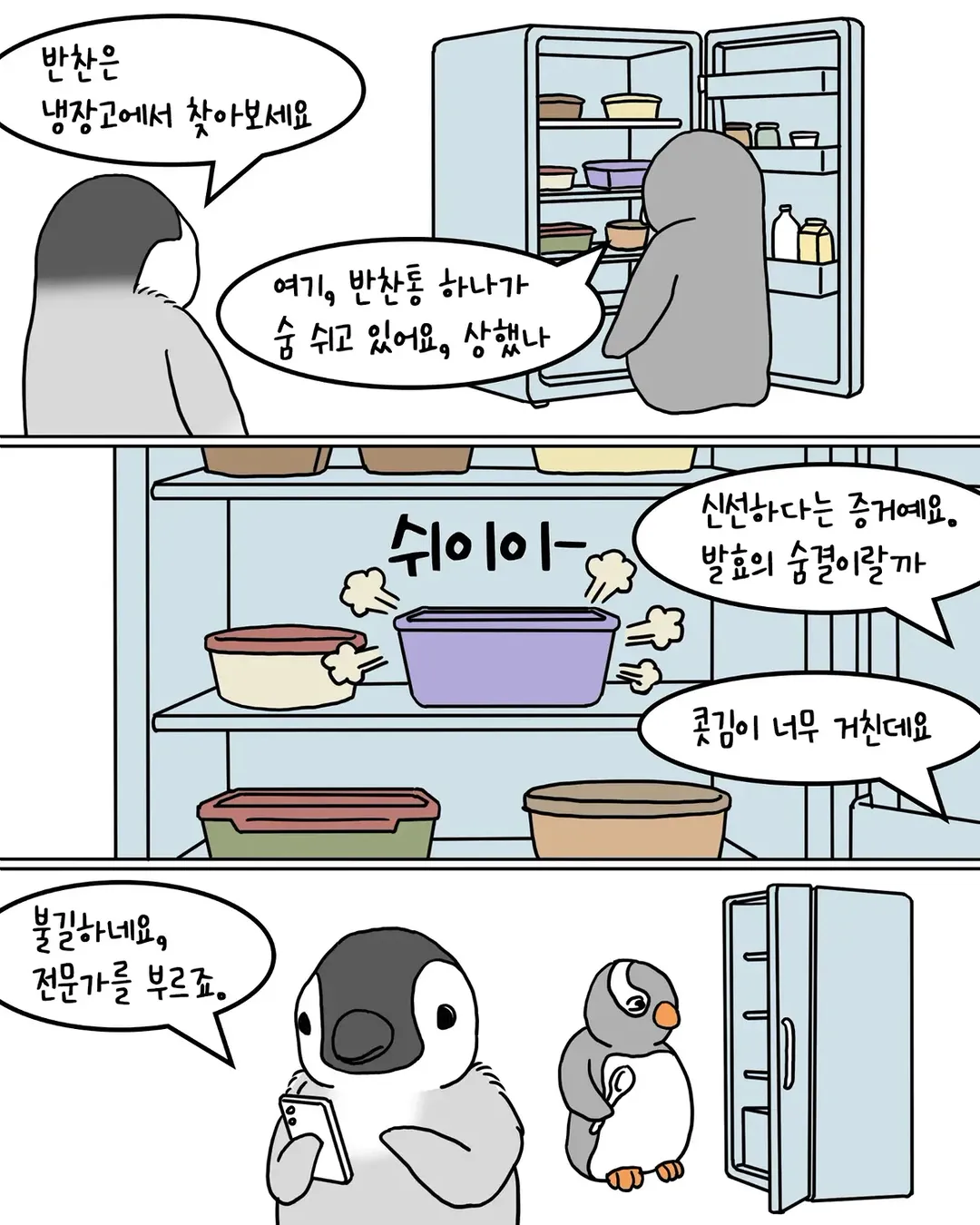 남의 집 밥을 축내러 온 펭귄 manwha (2/9)