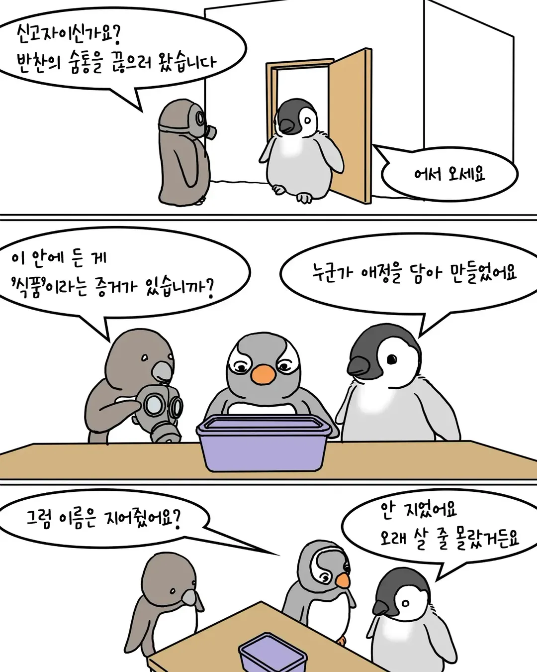남의 집 밥을 축내러 온 펭귄 manwha (4/9)