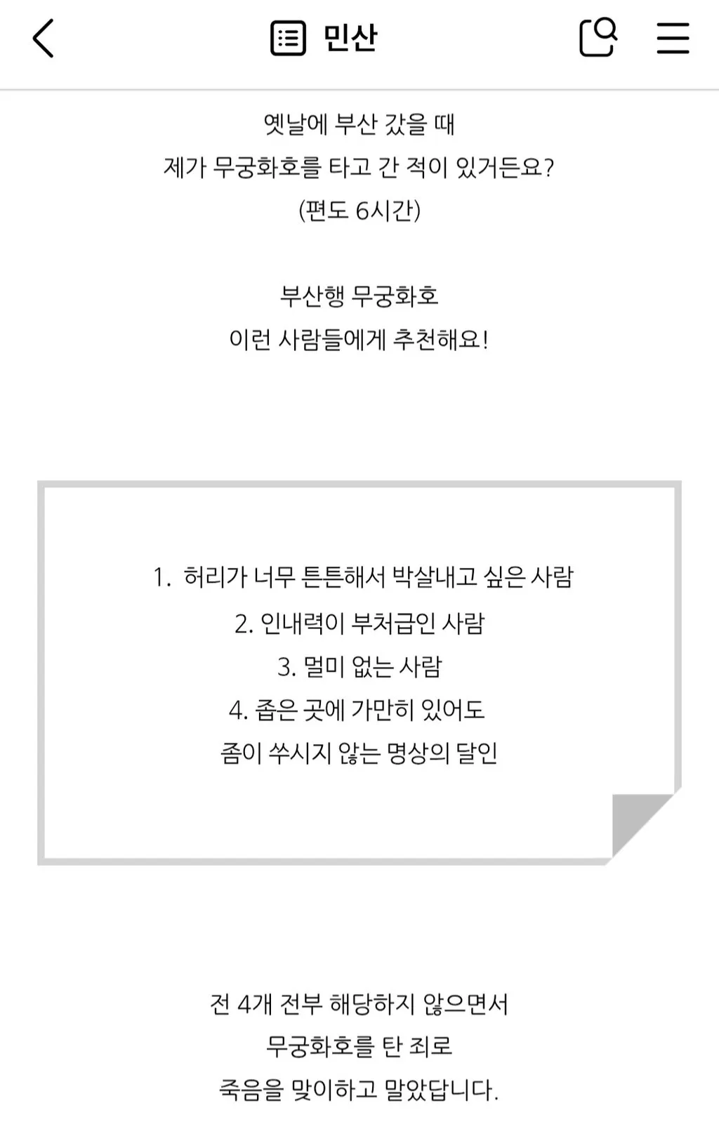 나 돈아끼겠다고 서울에서 부산 무궁화호 타고간적있음 (2/2)