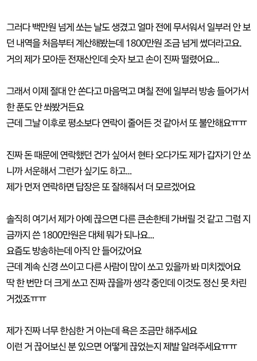남캠에 1800만원 썼는데 못 끊겠어요 (2/8)