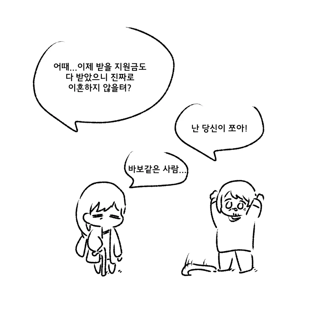 지원금 도둑.Manhwa (4/4)