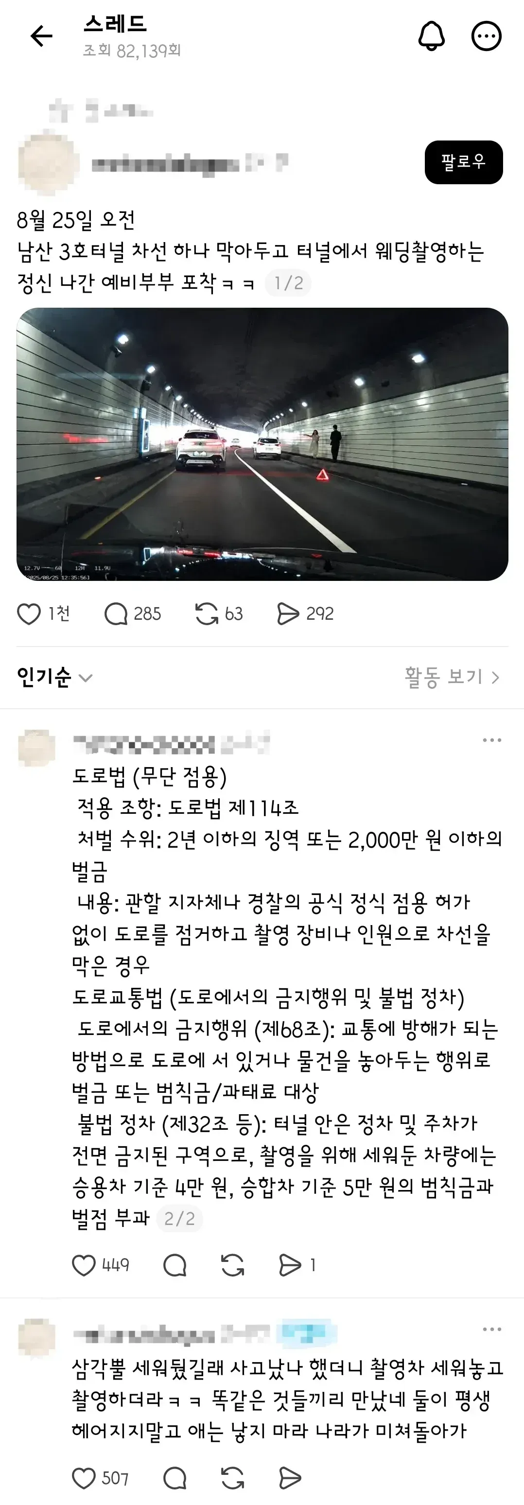 서울 남산 3호 터널에서 한쪽 차선 막고 웨딩 촬영한 예비 부부
