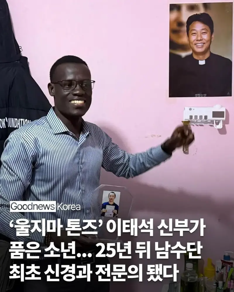 ‘울지마 톤즈’ 이태석 신부가 품은 소년... 25년 뒤 남수단 최초 신경과 전문의 됐다 (1/8)
